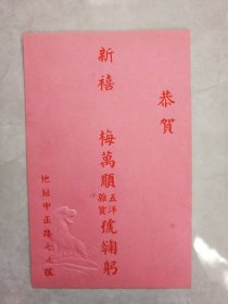 民国贺卡一枚（漂亮的拱花工艺雄狮图案）