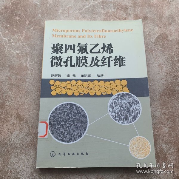 聚四氟乙烯微孔膜及纤维