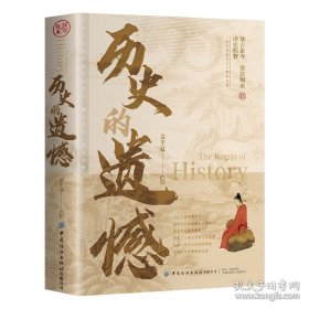 历史的遗憾【全新带塑封】