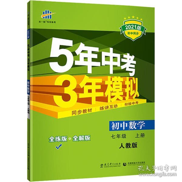 七年级 数学（上）RJ（人教版） 5年中考3年模拟(全练版+全解版+答案)(2017)