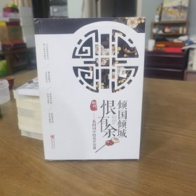 倾国倾城恨有余:花间词中的花开花谢