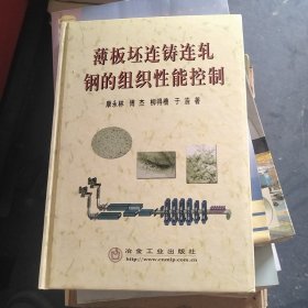 薄板坯连铸连轧钢的组织性能控制（有作者签名）