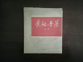 长征画集（黄镇）/人民美术出版社1982年印