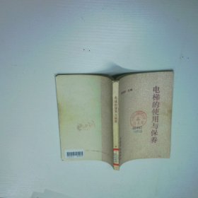 電梯的使用與保養(yǎng)