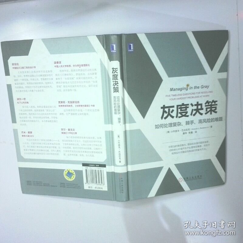 灰度决策 如何处理复杂 棘手 高风险的难题 二手书实拍图