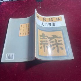 隶书结体入门技法