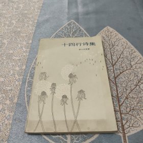 十四行诗集