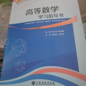 高等数学学习指导书