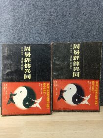 周易经传异同（上下）