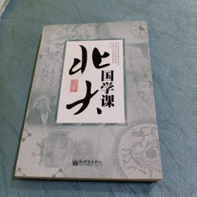 北大国学课