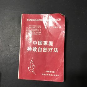 中老年自我治病奇效方集锦