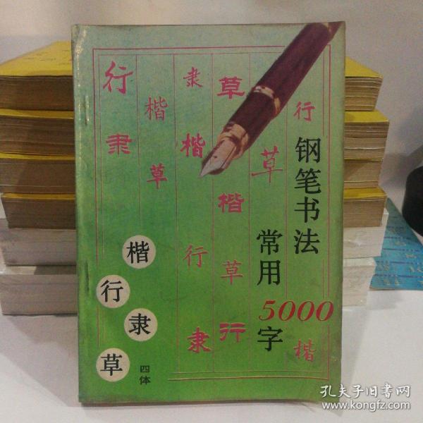 钢笔书法:四体常用5000字