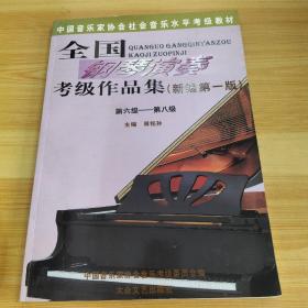 全国钢琴演奏考级作品集新编第一版（6-8级）
