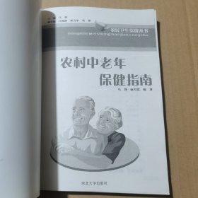 农村中老年保健指南