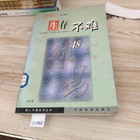 生存不难:48个生存定理