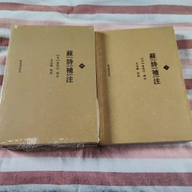苏诗补注(上中下)