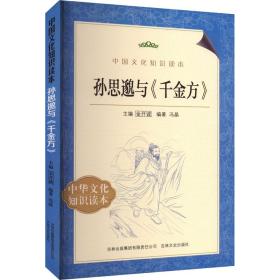 中国文化知识读本：孙思邈与《千金方》