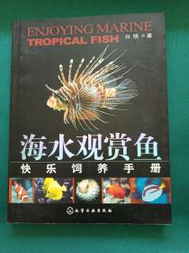 海水观赏鱼快乐饲养手册
