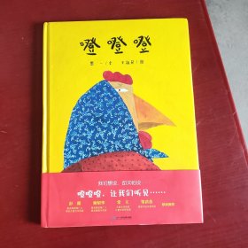 噔噔噔 2023年博洛尼亚最佳童书奖获奖作品、入选2023年中国好书月度榜单（未翻阅精精装）