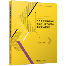 人力资源管理经典案例解析：基于中国本土企业全真案例