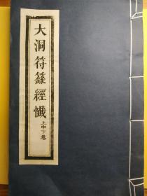 四川成都二仙庵木刻本 大洞符箓经忏三卷合一册 正统道藏本《高上大洞文昌司禄紫阳宝箓》文昌帝君