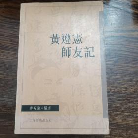 黄遵宪师友记