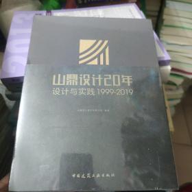 山鼎设计20年：设计与实践：1999-2019 全新未拆封