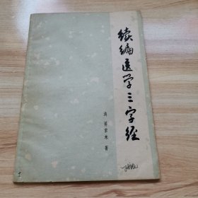 续编医学三字经（1979年 9品）