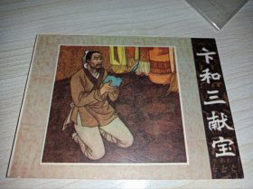 连环画==== 《卞和三献宝》！！
