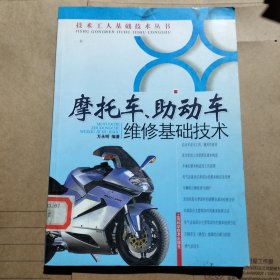 摩托车助动车维修基础技术