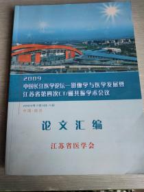 2009 江苏省医学会 论文汇编