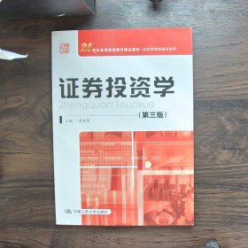 21世纪高等继续教育精品教材·经济管理类通用系列：证券投资学（第3版）