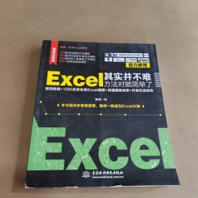 Excel其实并不难方法对就简单了