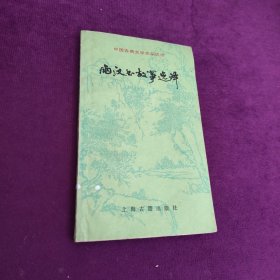 中国古典文学作品选读两汉书故事选译