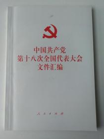 中国共产党第十八次全国代表大会文件汇编