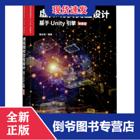 虛擬現(xiàn)實交互設(shè)計(基于Unity引擎微課版虛擬現(xiàn)實應(yīng)用技術(shù)十三五規(guī)劃教材) 9787115533692