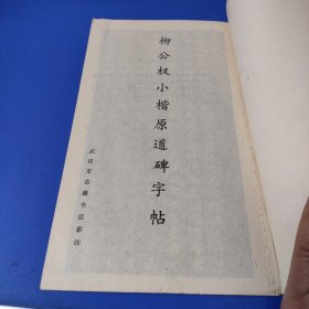 柳公权小楷原道碑字帖