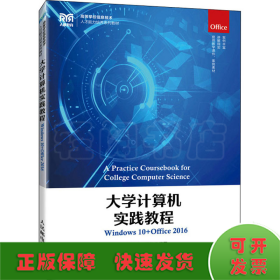 大學(xué)計(jì)算機(jī)實(shí)踐教程 Windows 10+Office 2016