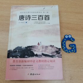 唐诗三百首。初中语文课外阅读经典读本。