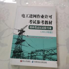 电工进网作业许可考试参考教材. 特种类高压试验专业 : 2012年版