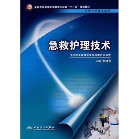 急救护理技术(中职涉外护理/十一五规划) 李树东 9787117096942 人民卫生出版社