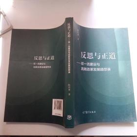 反思与正道——双一流建设与高教改革发展随想录