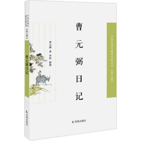 曹元弼日记（近现代稀见史料丛刊第七辑）