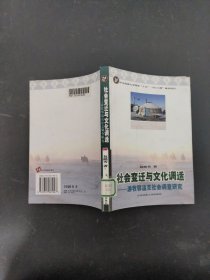 社会变迁与文化调适：游牧鄂温克社会调查研究【馆藏书】