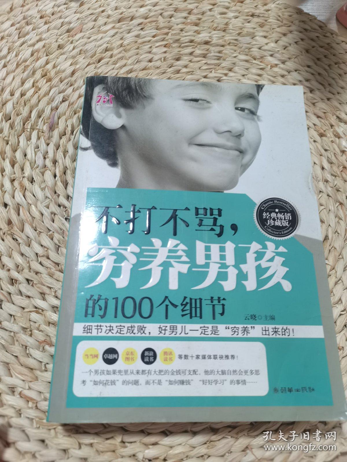 不打不骂，穷养男孩的100个细节（经典畅销珍藏版）