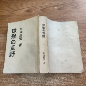 日文版 / 球形の荒野 松本清张