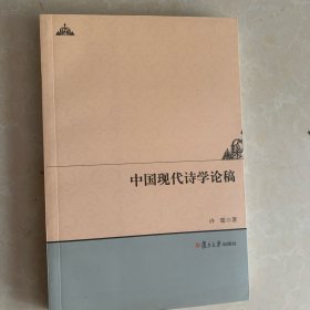 人文学术：中国现代诗学论稿