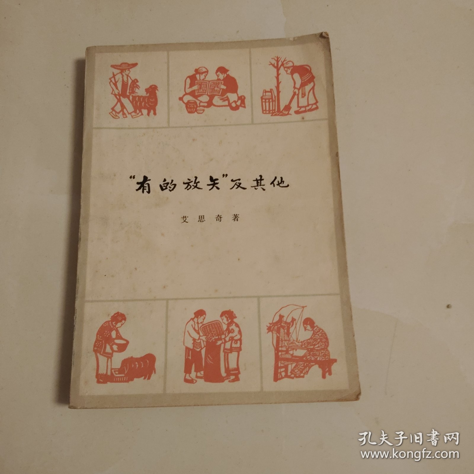 “有的放矢”及其他