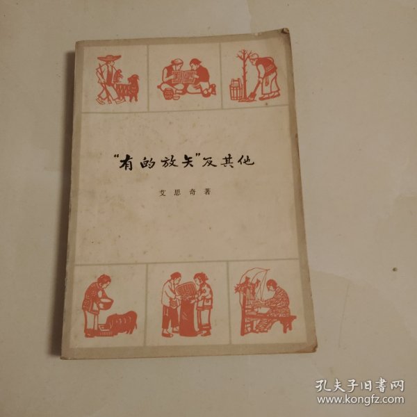 “有的放矢”及其他