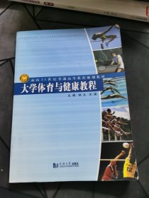 大学体育与健康教程/面向21世纪普通高等教育规划教材